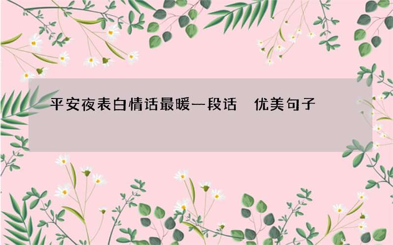 平安夜表白情话最暖一段话 优美句子